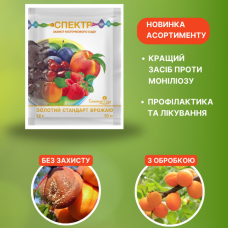 Фунгіцид Спектр від хвороб кісточкових культур, 12г