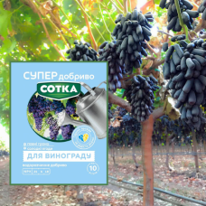 Для Винограду - Супер добриво. Сотка. 20 г