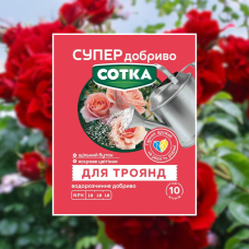 Для Троянд – Супер добриво. Сотка, 20 г