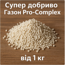 Супер добриво Газон Pro-Complex (на вагу від 1 кг)