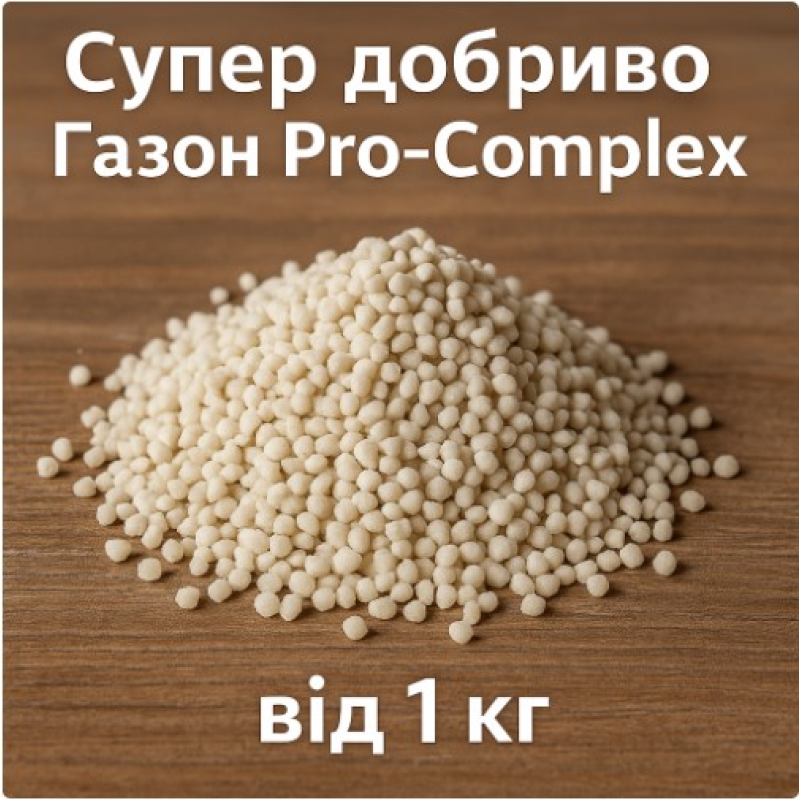 Супер добриво Газон Pro-Complex (на вагу від 1 кг)